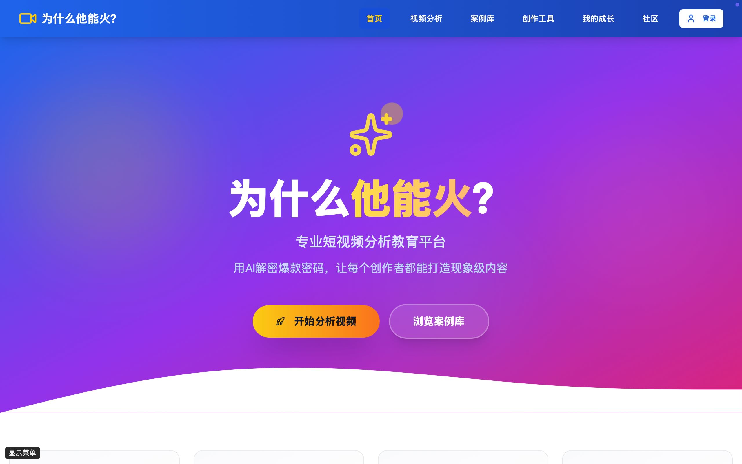 短视频爆款分析网站页面截图