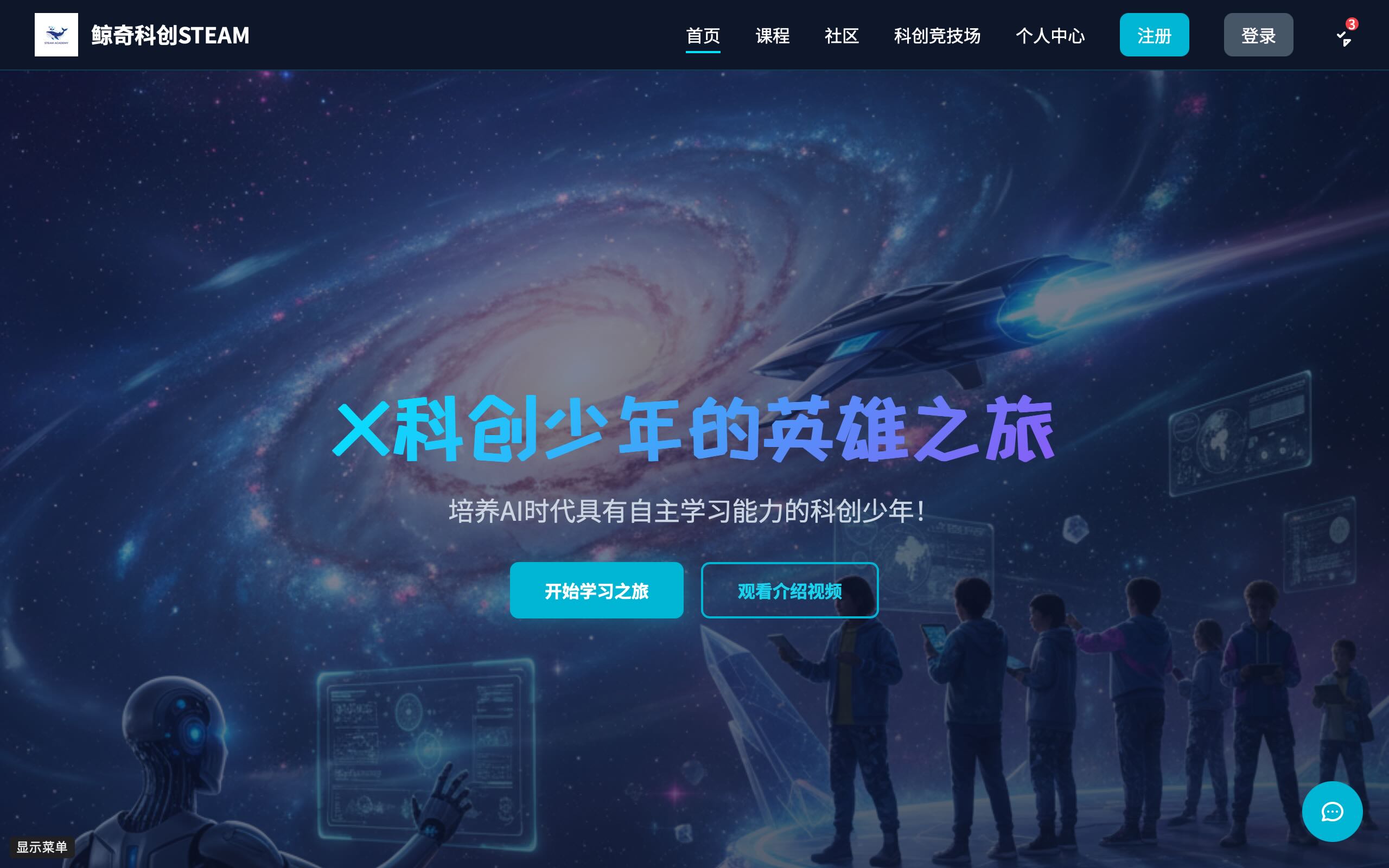 鲸奇科创 STEAM 教学平台页面截图